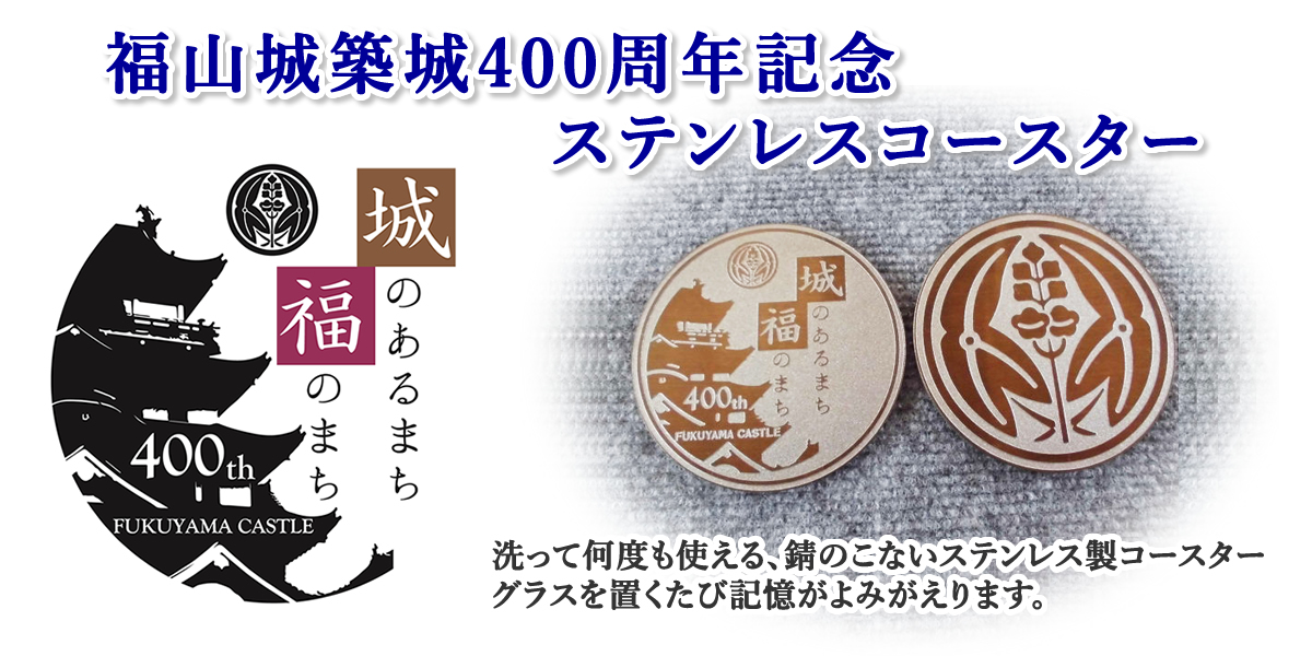 福山城築城400周年記念ステンレスコースターのご案内